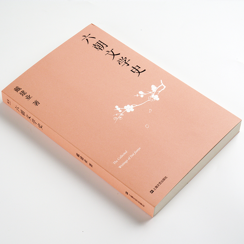 [正版]六朝文学史(戴建业作品集)