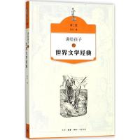 讲给孩子的世界文学经典 侯会 著 少儿 文轩网