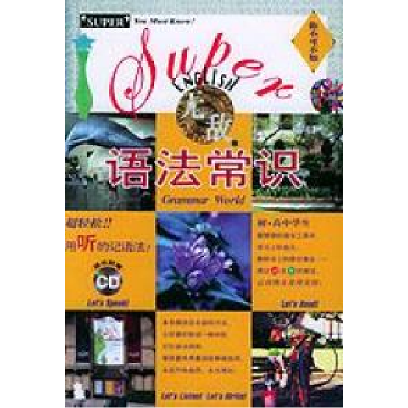 正版新书]无敌语法常识无敌英语小组9787119037387高清大图