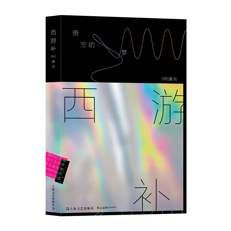醉染图书西游补(悟空的梦)9787532181162高清大图