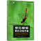 醉染图书常见蜻蜓野外识别手册97875689