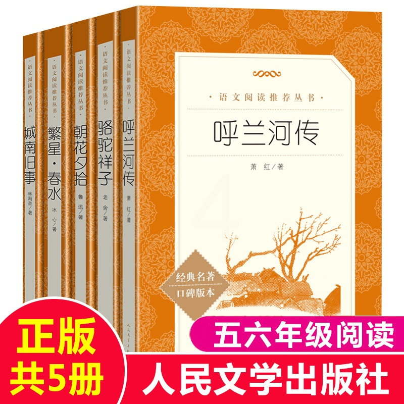 [正版]五六年级课外书全套5册小学生阅读呼兰河传萧红城南旧事林海音朝花夕拾鲁迅繁星春水冰心骆驼祥子老舍儿童文学经典人民
