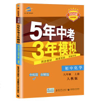 2020新版五年中考三年模拟九年级上册化学人教版5年中考3年模拟初三上学期同步教辅复习资料练习册习题试卷初中53五三