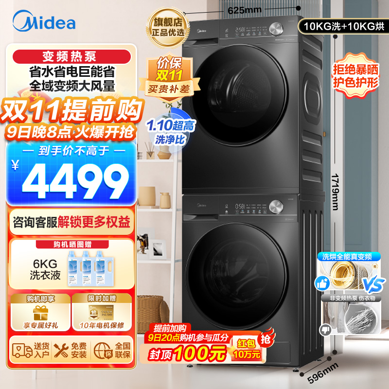 美的(Midea)洗烘套装 10KG滚筒洗衣机+变频热泵烘干机 1.1洗净比MG100V36T+MH100VH36T