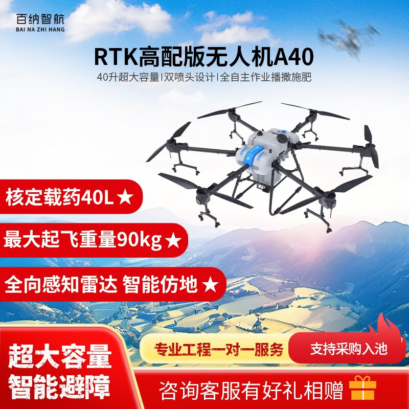 百纳智航 A40高配版无忧1年 厘米级定位农业植保撒药施肥喷洒打药消杀