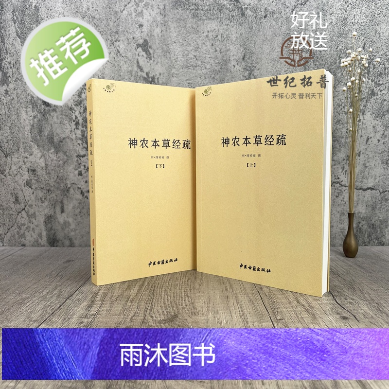 正版 神农本草经疏上下全二册 中医典籍丛刊 本草经 本经 明 缪希雍, 撰 中医古籍出版社高清大图