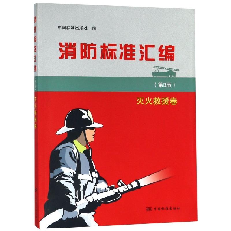 正版新书】消防标准汇编(灭火救援卷第3版)中国标准出版社9787506
