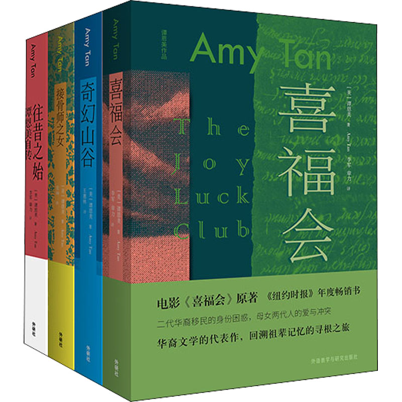 [N]谭恩美经典作品(喜福会+奇幻山谷+接骨师之女+往昔之始)(全4册)-9787513594691