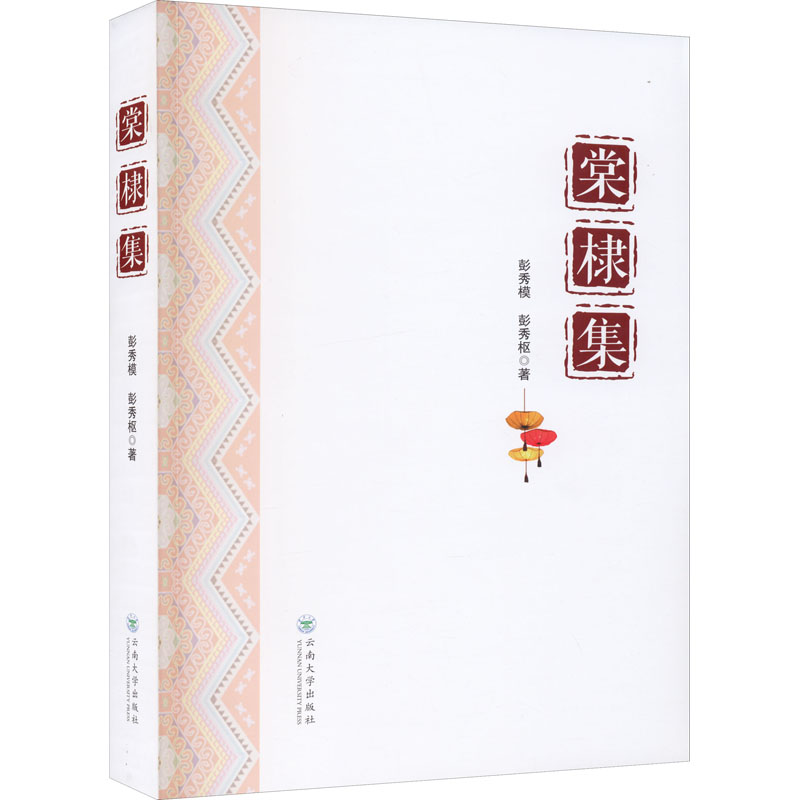 醉染图书棠棣集9787548241737