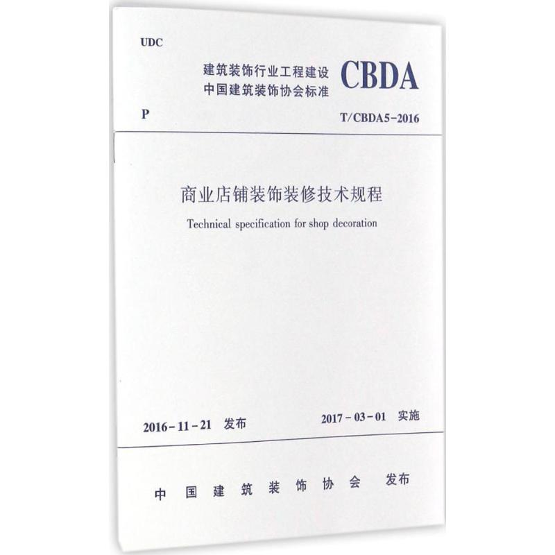 [N]商业店铺装饰装修技术规程-1511228940