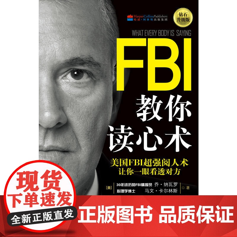 FBI教你读心术钻石升级版 书籍书排行榜人际交往说话聊天沟通技巧训练方法 心理学入门基础书籍识心攻心术犯罪书籍高清大图