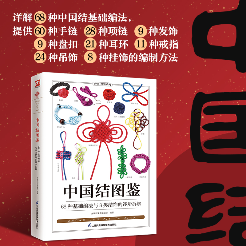 [M]中国结图鉴-9787571347048高清大图