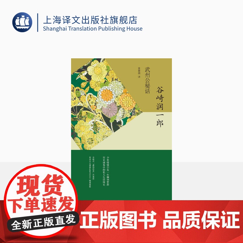 武州公秘话 [日]谷崎润一郎 著 张蓉蓓 译 谷崎润一郎作品系列 配著名画家木村庄八插画 日本文学 正版图书籍 上海译文