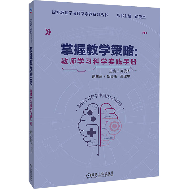 [M]掌握教学策略:教师学习科学实践手册-9787111744832高清大图