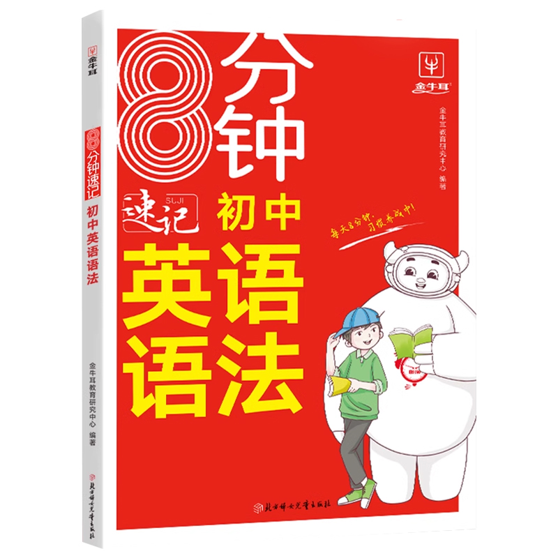 2本[语法+词汇] 初中通用 [正版]金牛耳8分钟速记初中英语语法词汇全套7七8八9九年级人教版外研版通用初一初二初三英高清大图