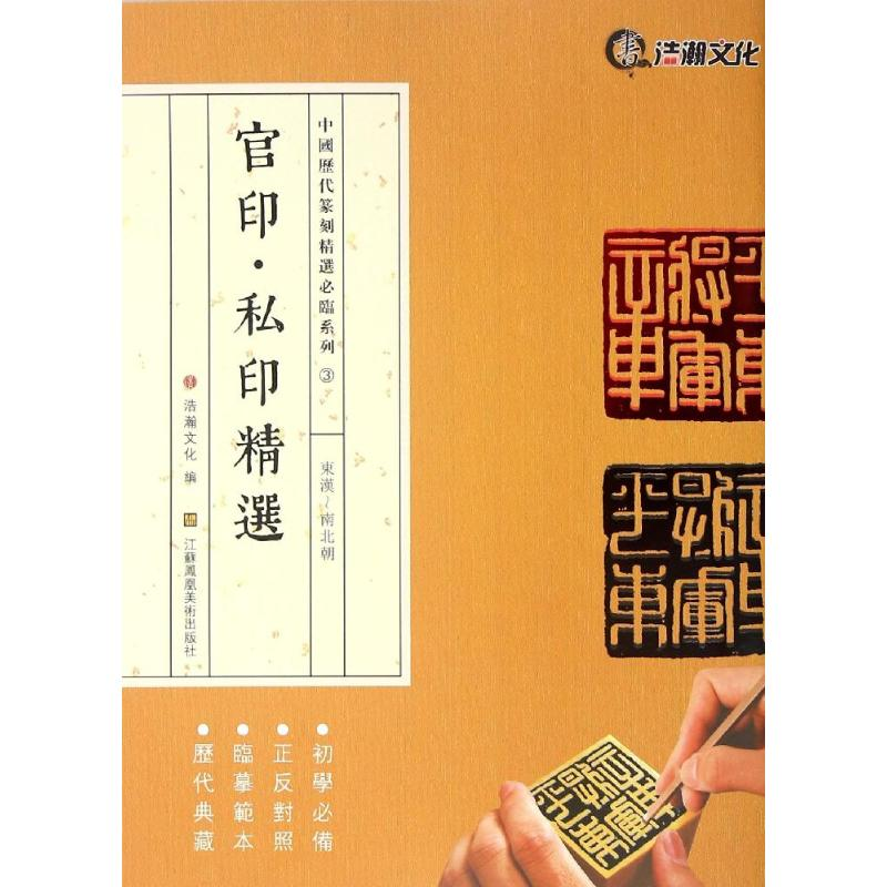 醉染图书官印·私印精选9787534495854高清大图