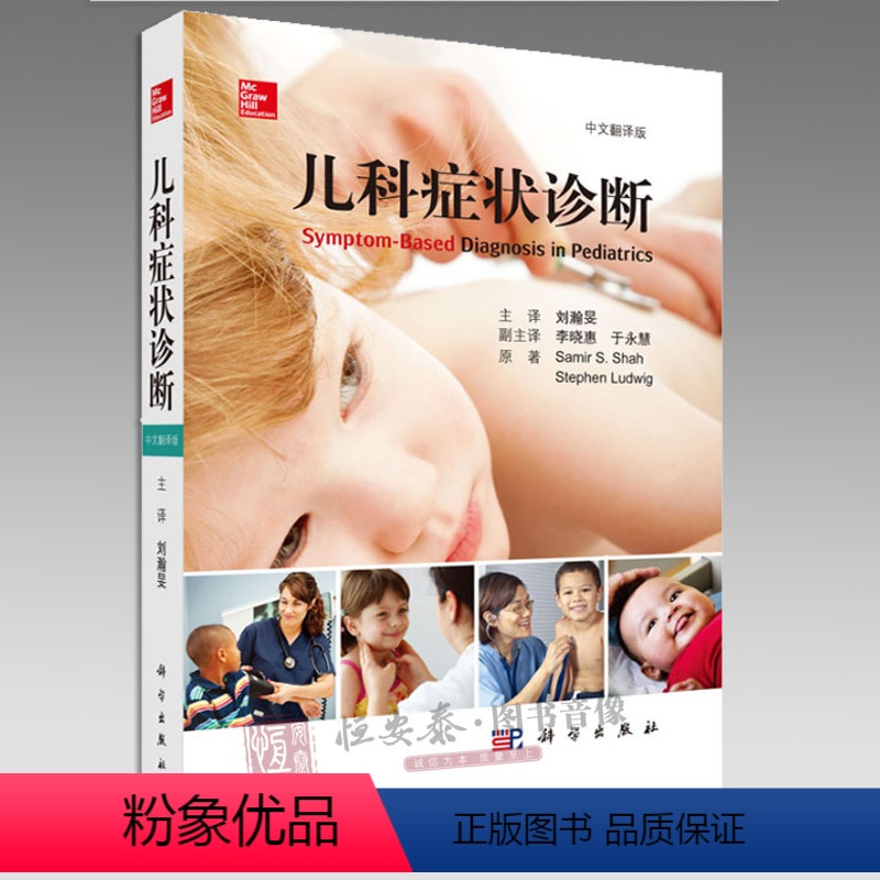 【正版】儿科症状诊断 中文翻译版 萨尔S沙主编 科学出版社 儿科常见症状鉴别诊断临床表现治疗方法等 儿科症状鉴别诊断学