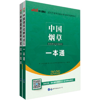 中公中国烟草招聘考试专用教材一本通 高分题库共2册 中公教育国有企业招聘考试研究中心著 摘要书评在线阅读 苏宁易购图书