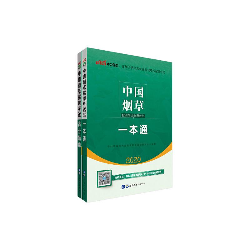 中公中国烟草招聘考试专用教材一本通 高分题库共2册 中公教育国有企业招聘考试研究中心著 摘要书评在线阅读 苏宁易购图书