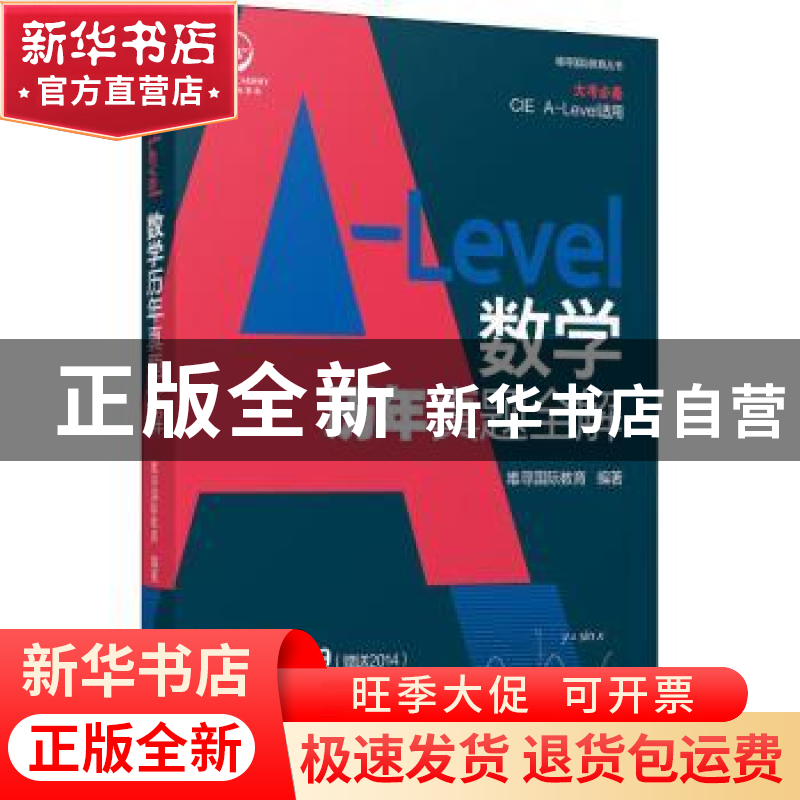正版 A-Level数学历年真题全解 唯寻国际教育 机械工业出版社 978高清大图
