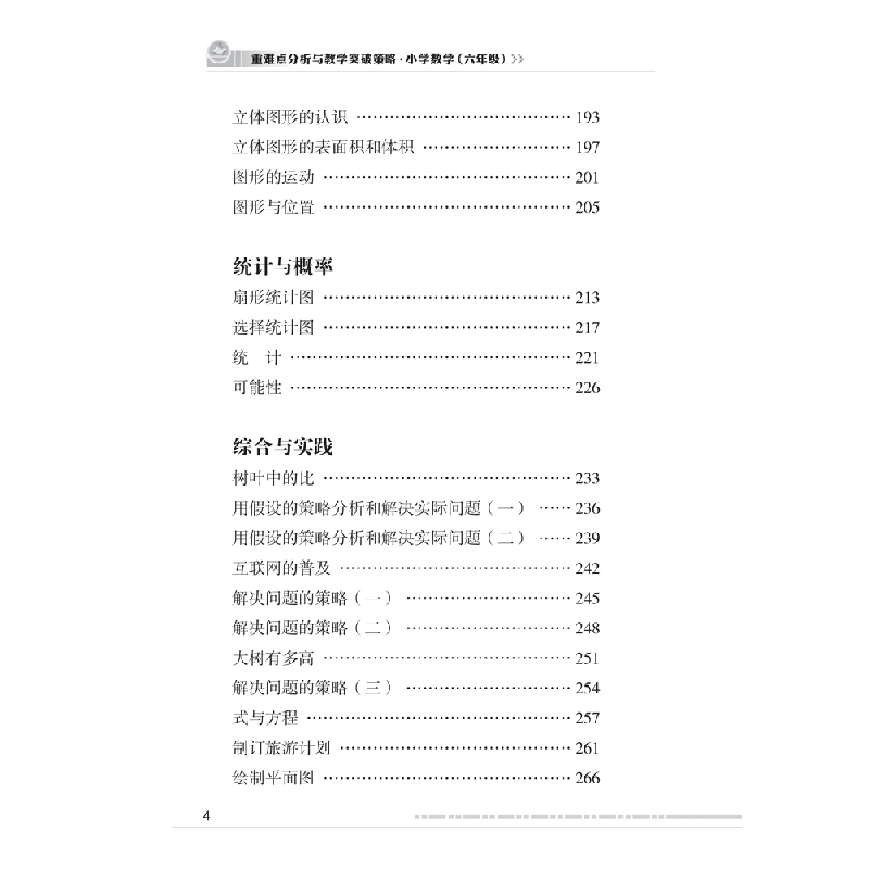 正版新书]重难点分析与教学突破策略 小学数学6年级严育洪978756高清大图