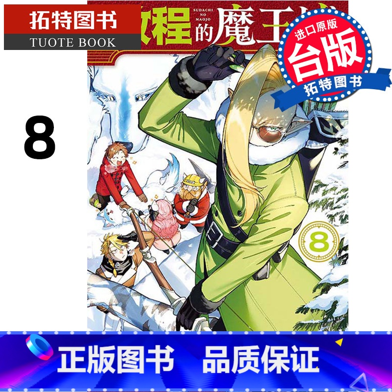 [正版] 漫画书 启程的魔王城 8 森下真 东立 台版漫画 进口原版书 拓特原版
