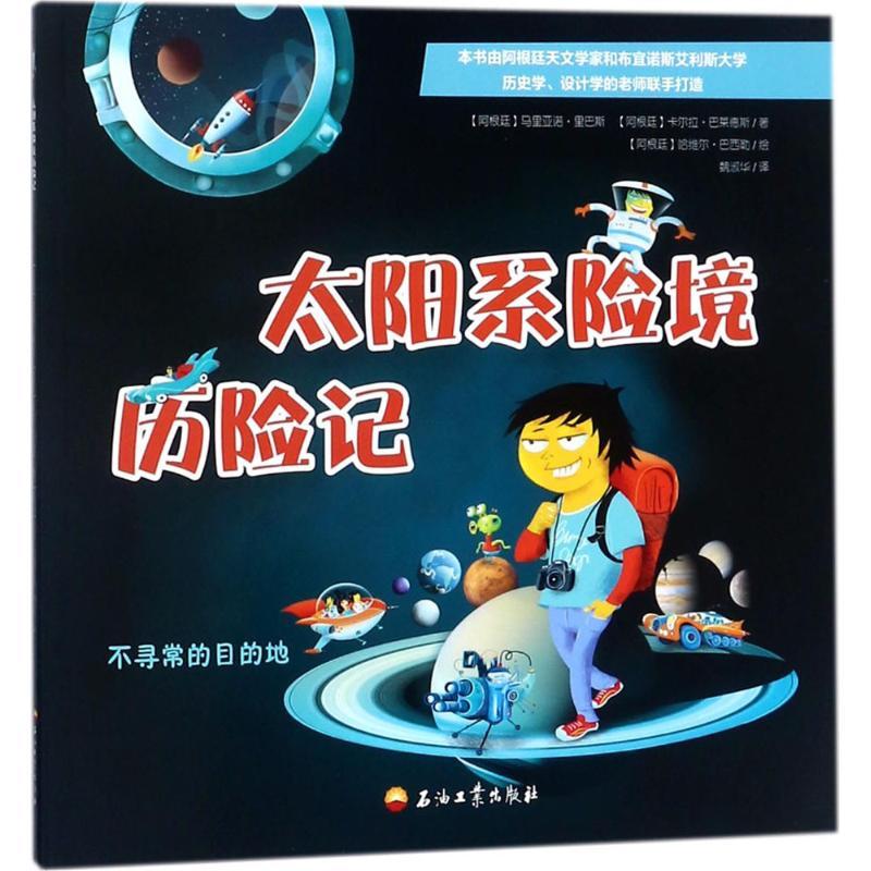正版新书】太阳系险境历险记马里亚诺·里巴斯9787518321865