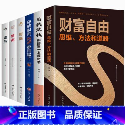 【正版】抖音同款全6册 财富自由用钱赚钱你的时间80%都用错了财商情商逆商 投资理财书籍个人理财财富自由之路个人家庭理财
