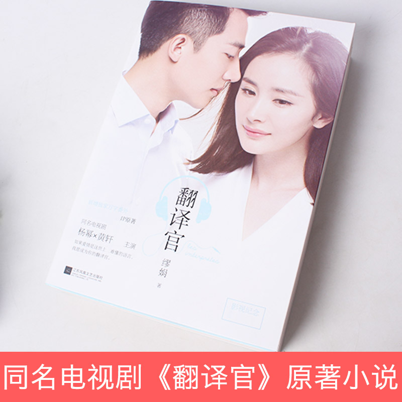 [醉染正版]翻译官 缪娟著 杨幂 黄轩同名电视剧原著小说青春文学 爱情言情小说 聚焦翻译官职业的爱情小说 励志梦想 万字高清大图