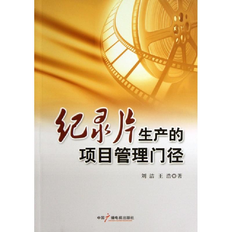 正版新书】纪录片生产的项目管理门径刘洁//王浩9787504369840