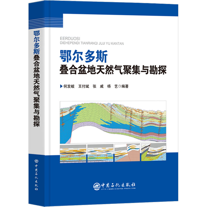 [M]鄂尔多斯叠合盆地天然气聚集与勘探-9787511476210高清大图