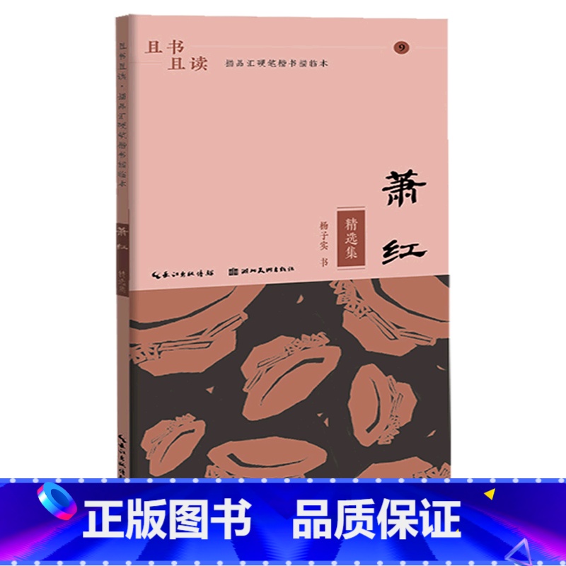 【正版】萧红精选集/且书且读描品汇硬笔楷书描临本
