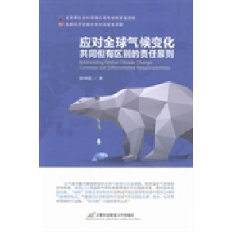 正版新书】应对全球气候变化共同但有区别的责任原则郭锦鹏978756