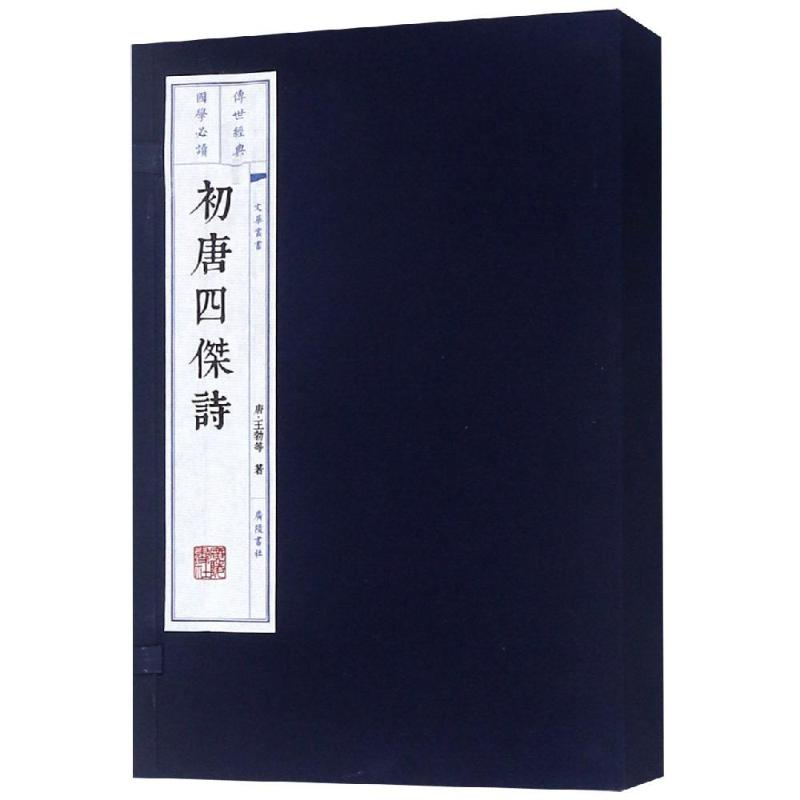 【M】初唐四杰诗-9787555411062