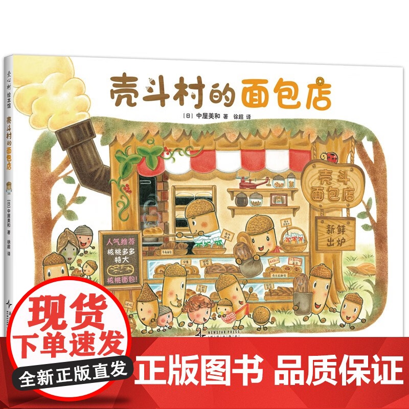 壳斗村的面包店 坚果小世界开店美食温暖陪伴亲子故事社会启蒙孩子梦想与成长附趣味手工幸福热闹的坚果小世界故事绘本正版高清大图