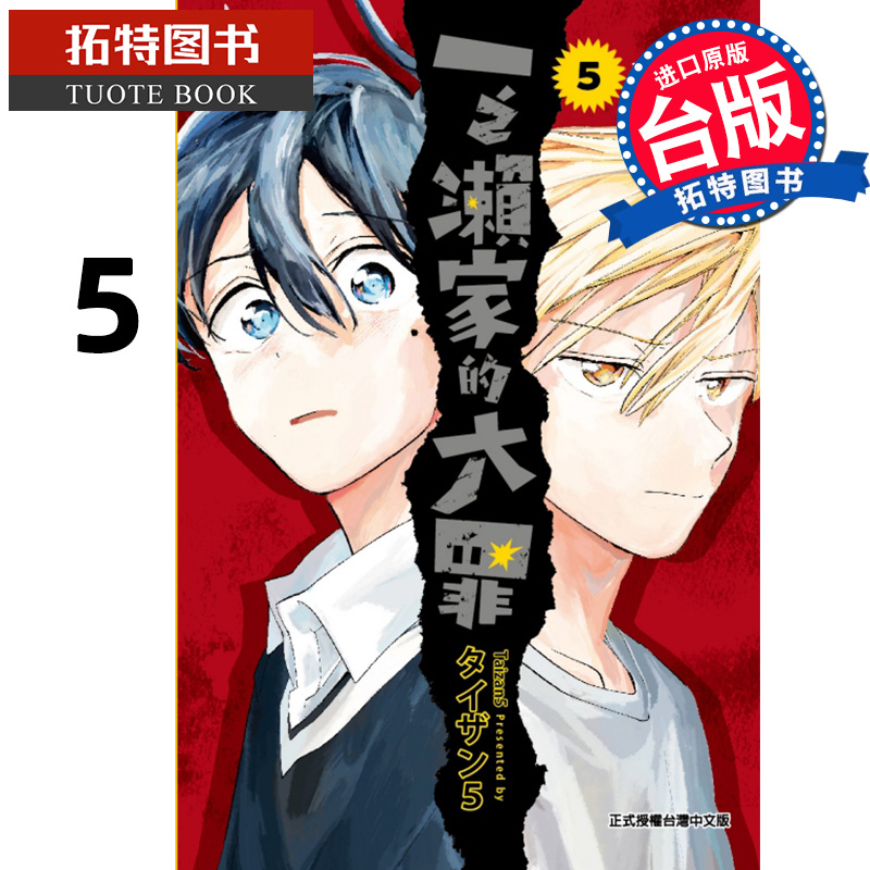 [正版] 漫画书 一之濑家的大罪 5 东立 台版漫画 进口原版书 拓特原版高清大图