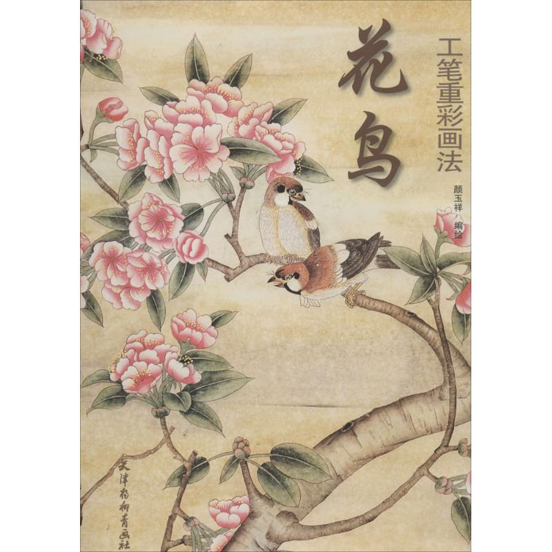 醉染图书花鸟工笔重彩画法9787554702291高清大图