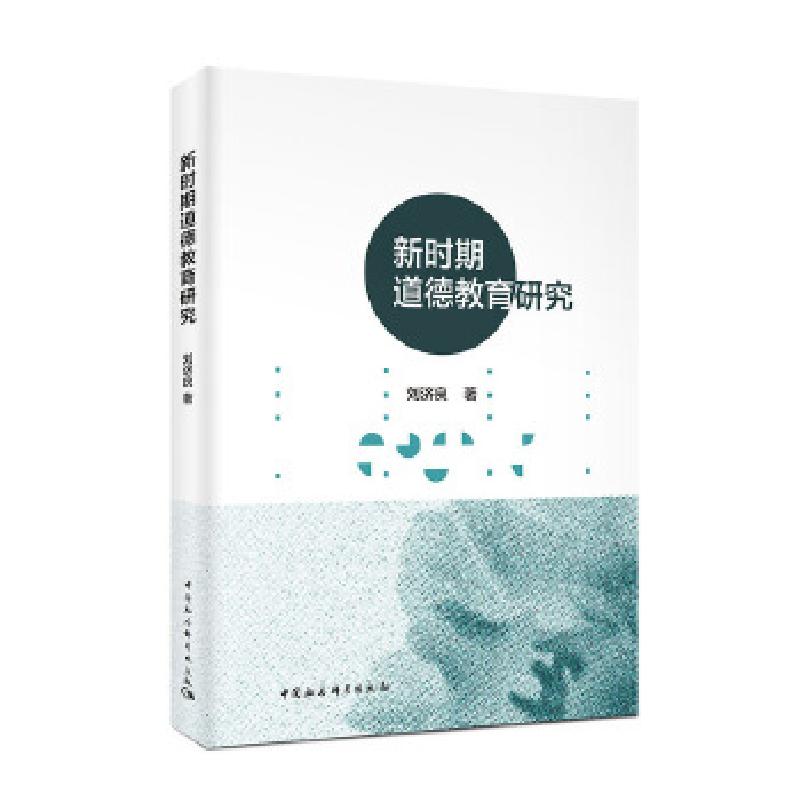 正版新书]新时期道德教育研究刘济良9787520329187高清大图