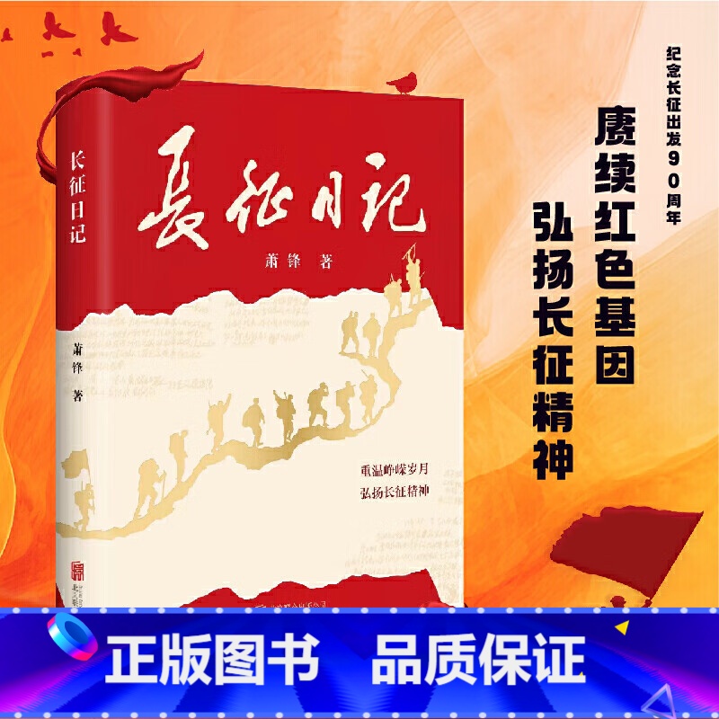 【正版】 长征日记 重温峥嵘岁月 弘扬长征精神 开国将军的战地日记 军事 红色文学 萧锋著 北京联合出版公司