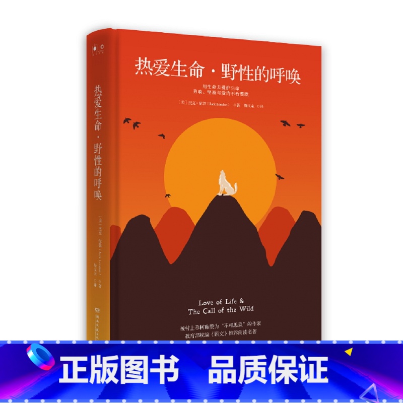 【正版】热爱生命·野性的呼唤 杰克·伦敦 著 中小学教辅中小学课外阅读名著书籍 文学经典 热卖书籍