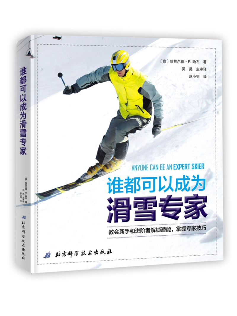 谁都可以成为滑雪专家高清大图