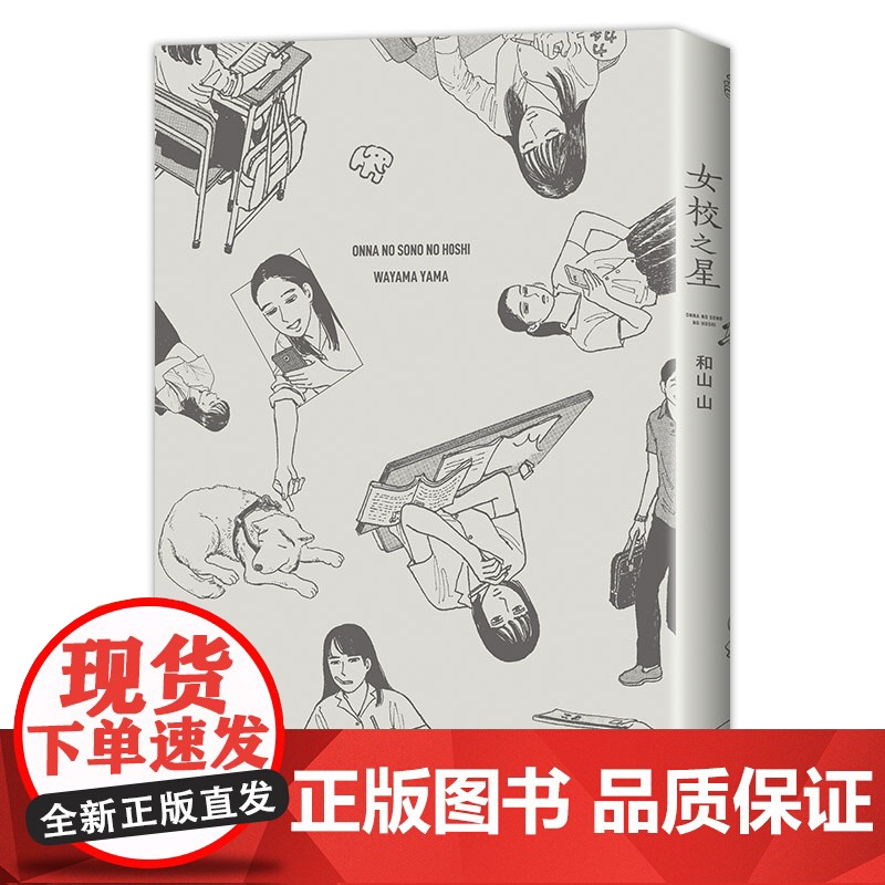 女校之星 和山山著 超人气漫画家 代表作 藤本树 青春爆笑喜剧 欢乐治愈 连续3年日本漫画大奖 漫画高清大图