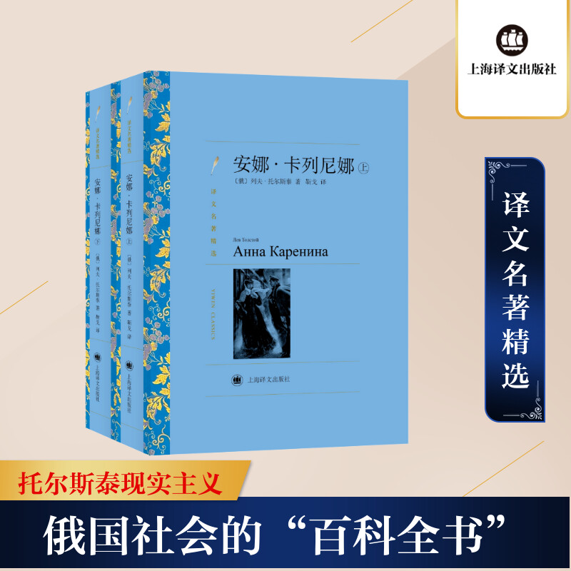 【M】安娜·卡列尼娜(上下译文名著精选)-9787532785469