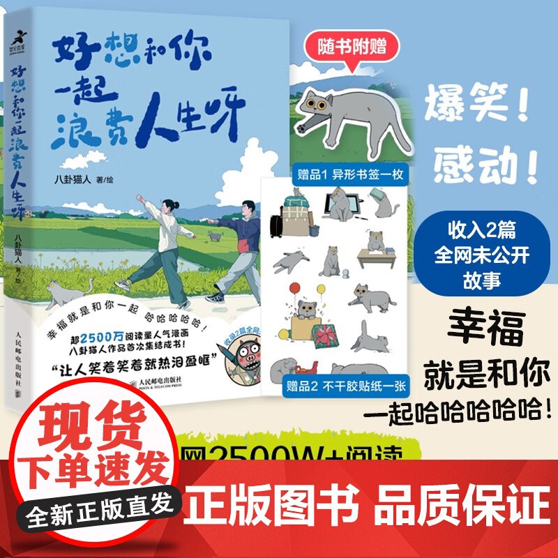 好想和你一起浪费人生呀 八卦猫人 著 漫画高清大图