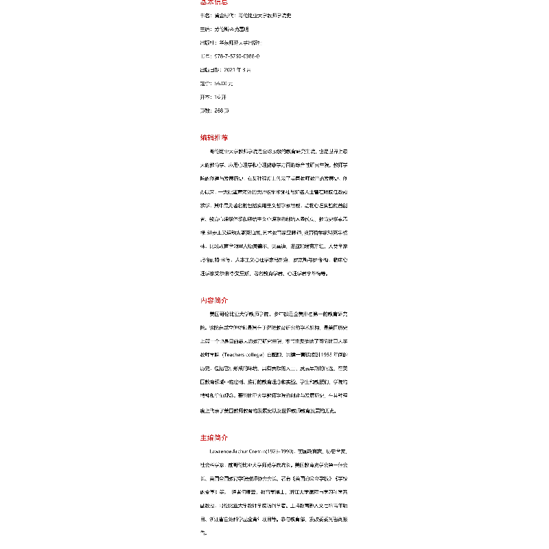 醉染图书黄金时代 哥伦比亚大学教师学院史9787576009880高清大图