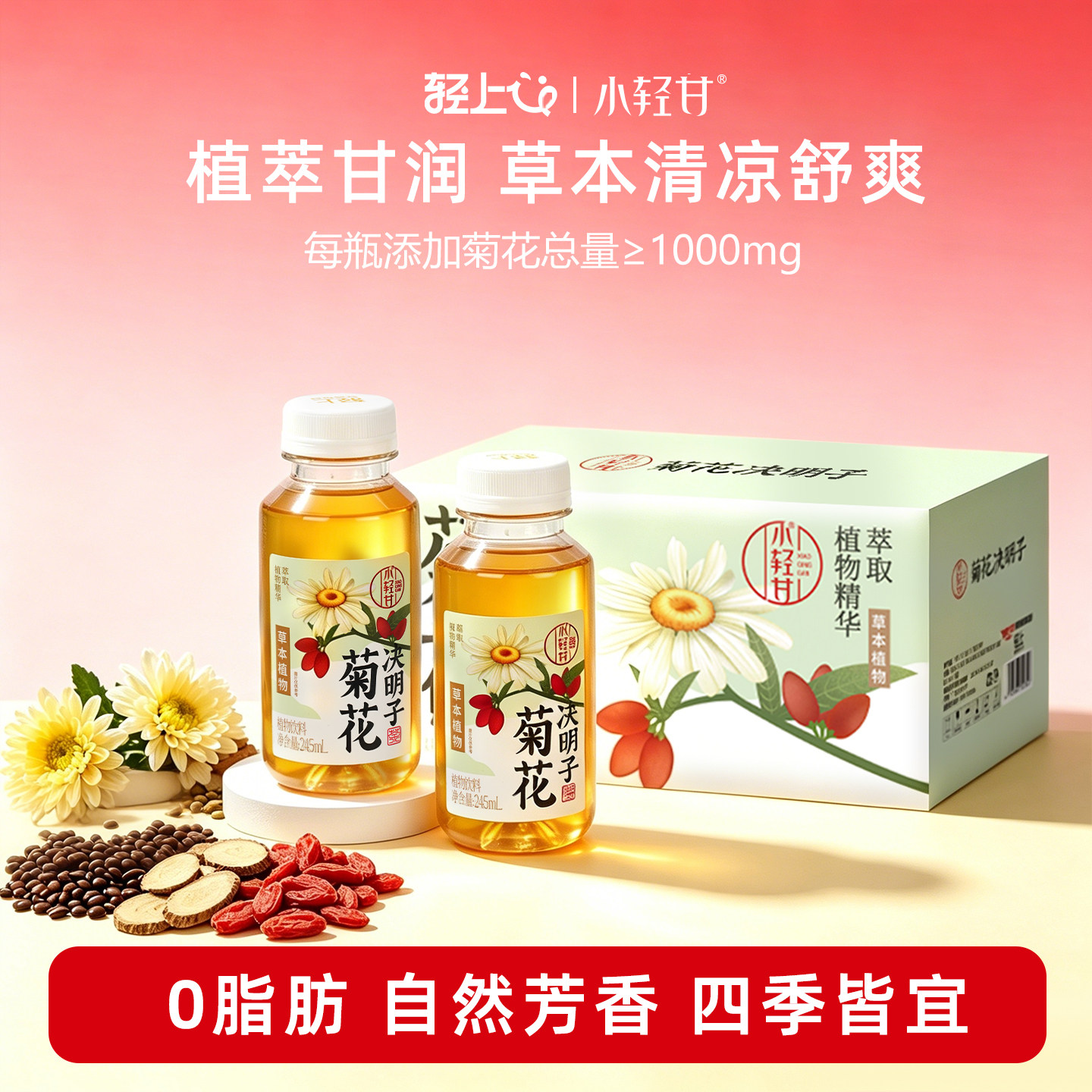轻上小轻甘枸杞菊花决明子茶凉茶健康清润植物饮料瓶装整箱旗舰店