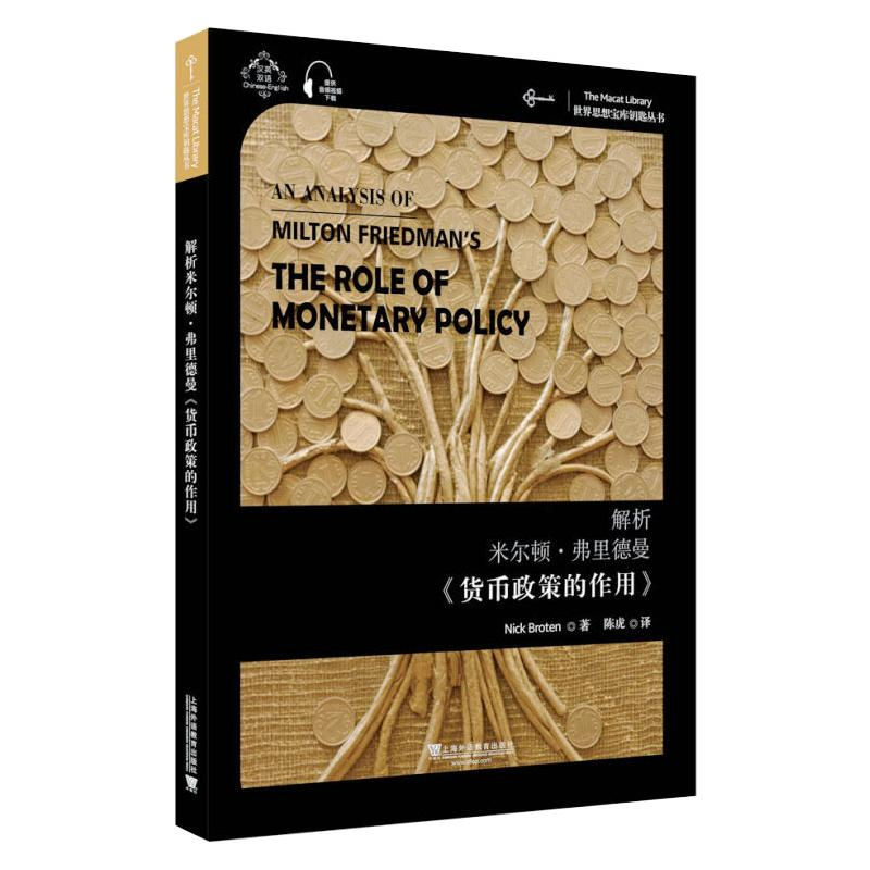 醉染图书解析米尔顿·弗里德曼《货币政策的作用》9787544663878