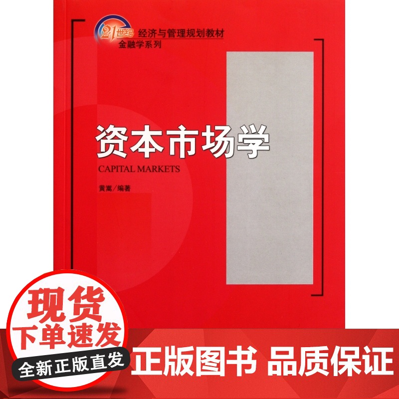 资本市场学(21世纪经济与管理规划教材)/金融学系列高清大图