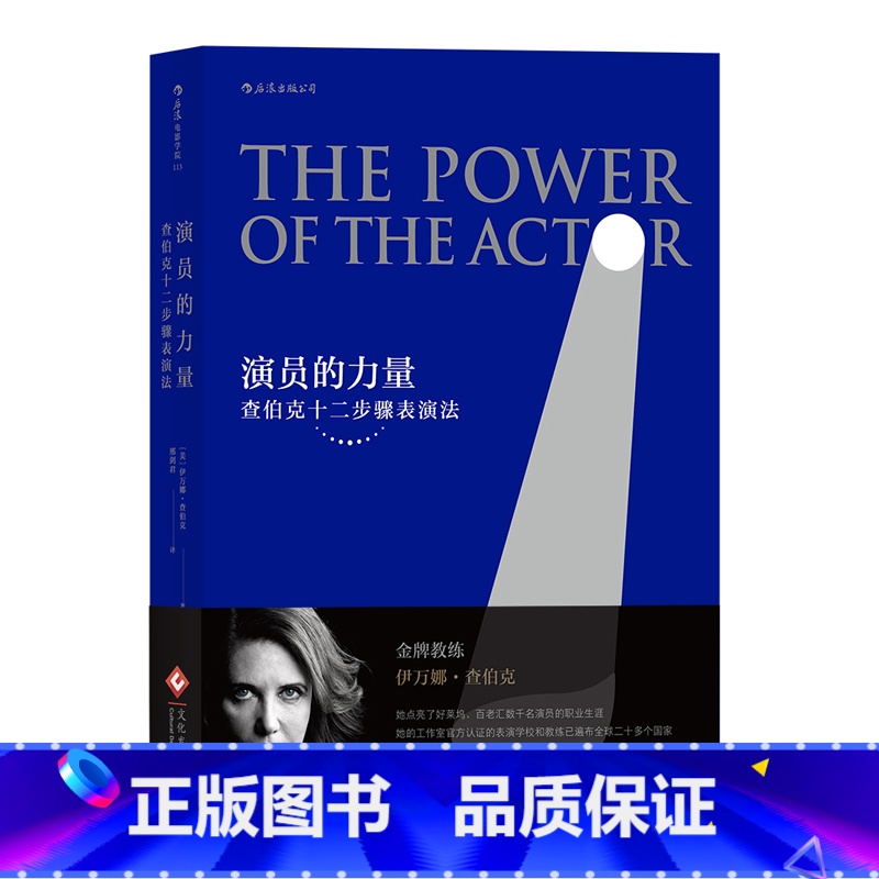 【正版】 演员的力量 查伯克十二步骤表演法演员主持从业技巧入门参考 演员自我修养斯坦尼体系 演员艺术语言基本技能窍门书