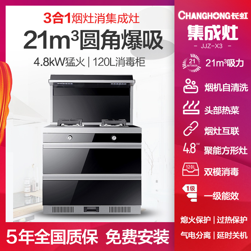 长虹(CHANGHONG) JJZT-X3集成灶21m³厨房一体式灶家用环保灶自动清洗油烟机侧吸式大吸力烟灶消套装天然气